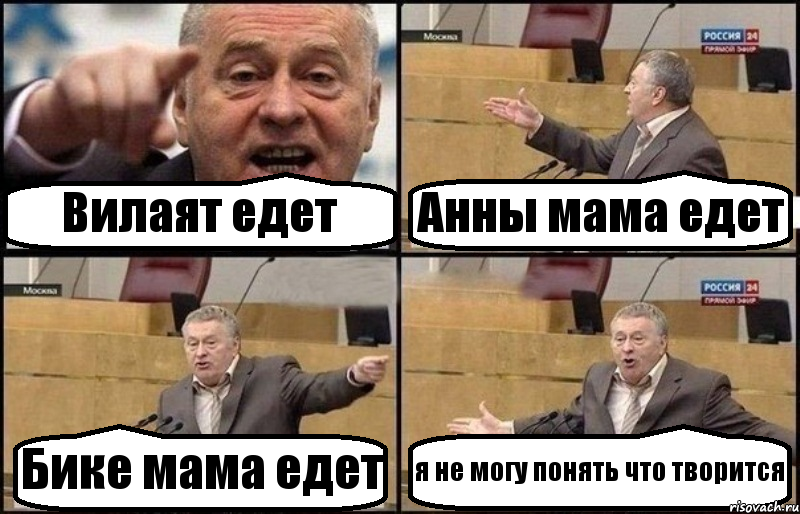 Вилаят едет Анны мама едет Бике мама едет я не могу понять что творится