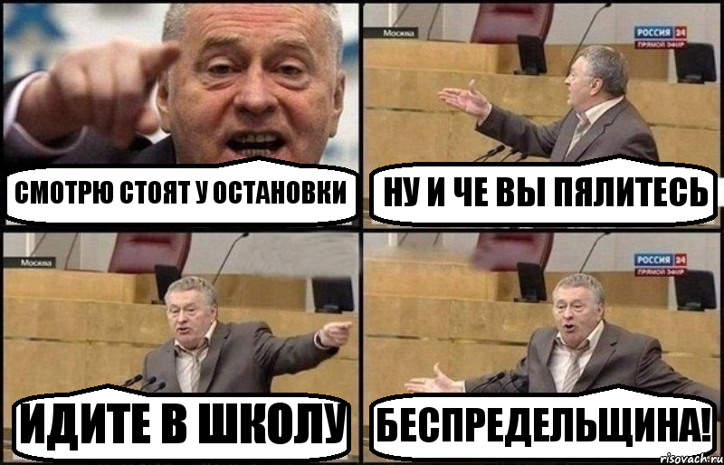 СМОТРЮ СТОЯТ У ОСТАНОВКИ НУ И ЧЕ ВЫ ПЯЛИТЕСЬ ИДИТЕ В ШКОЛУ БЕСПРЕДЕЛЬЩИНА!