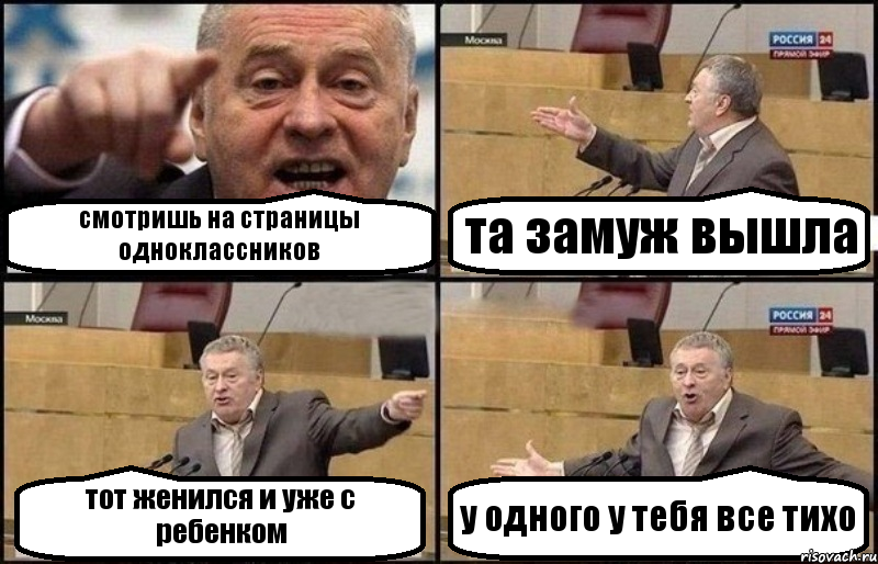смотришь на страницы одноклассников та замуж вышла тот женился и уже с ребенком у одного у тебя все тихо