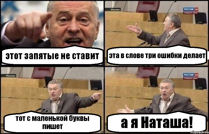 этот запятые не ставит эта в слове три ошибки делает тот с маленькой буквы пишет а я Наташа!