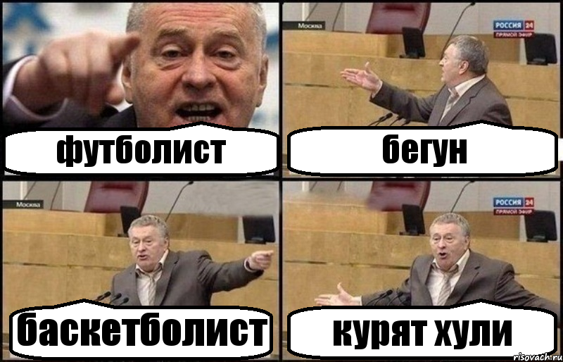 футболист бегун баскетболист курят хули