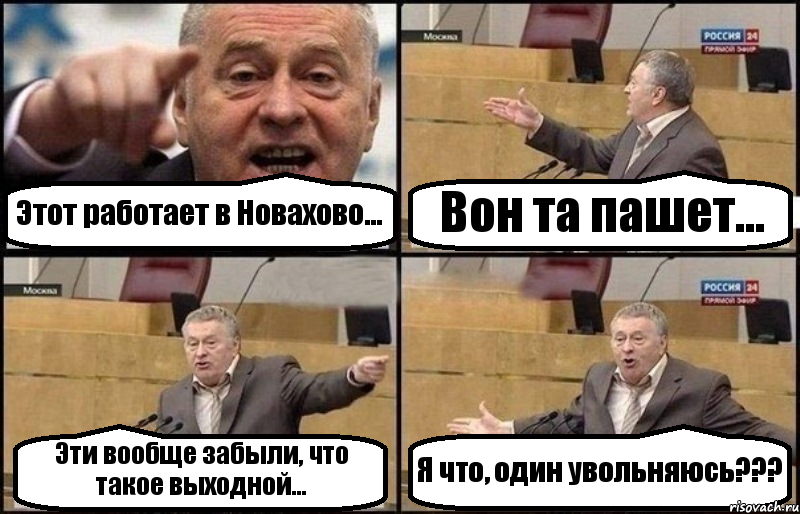 Этот работает в Новахово... Вон та пашет... Эти вообще забыли, что такое выходной... Я что, один увольняюсь???