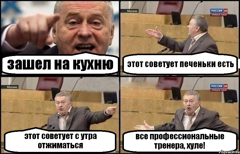 зашел на кухню этот советует печеньки есть этот советует с утра отжиматься все профессиональные тренера, хуле!