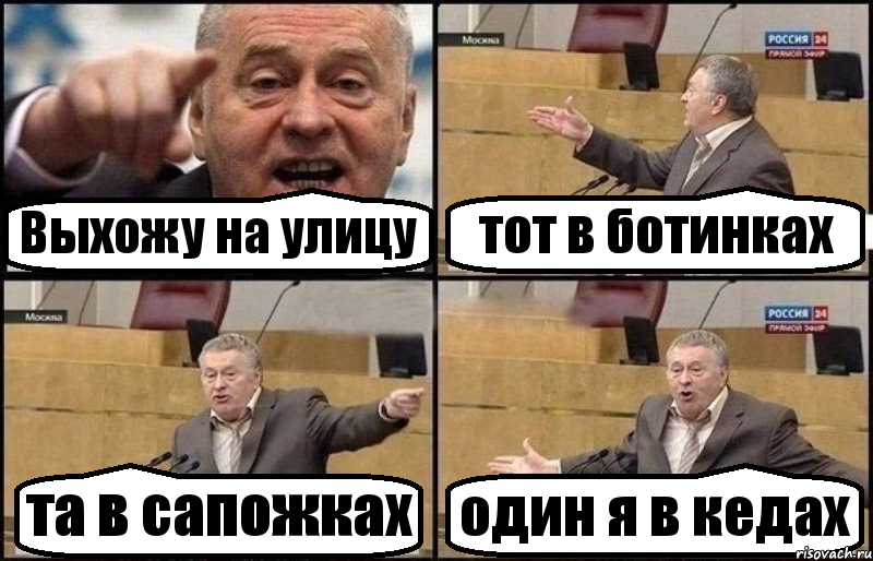 Выхожу на улицу тот в ботинках та в сапожках один я в кедах