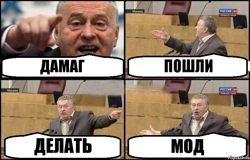 ДАМАГ ПОШЛИ ДЕЛАТЬ МОД