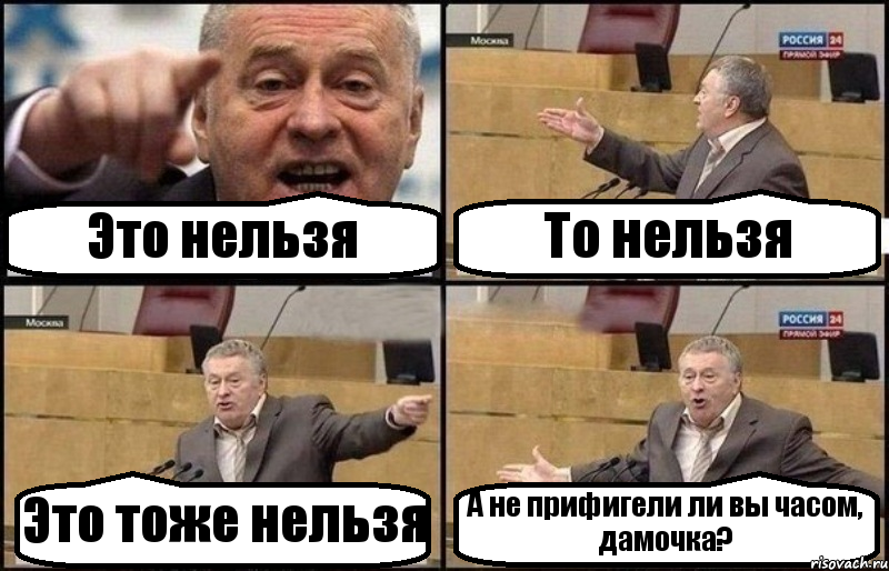 Это нельзя То нельзя Это тоже нельзя А не прифигели ли вы часом, дамочка?