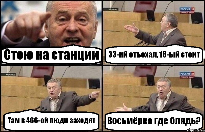 Стою на станции 33-ий отъехал, 18-ый стоит Там в 466-ой люди заходят Восьмёрка где блядь?