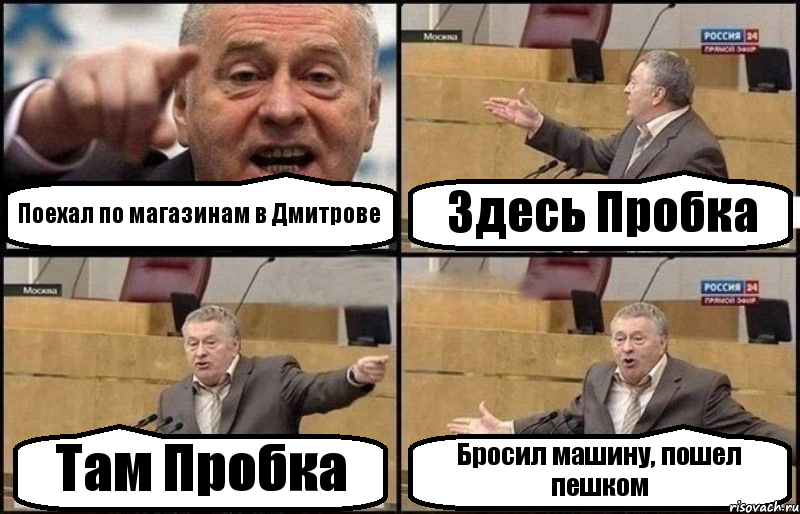 Поехал по магазинам в Дмитрове Здесь Пробка Там Пробка Бросил машину, пошел пешком, Комикс Жириновский
