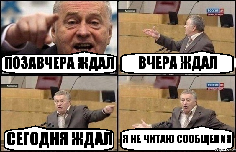 ПОЗАВЧЕРА ЖДАЛ ВЧЕРА ЖДАЛ СЕГОДНЯ ЖДАЛ Я НЕ ЧИТАЮ СООБЩЕНИЯ, Комикс Жириновский