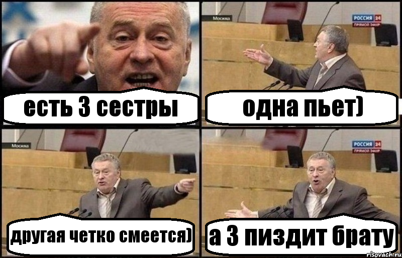 есть 3 сестры одна пьет) другая четко смеется) а 3 пиздит брату
