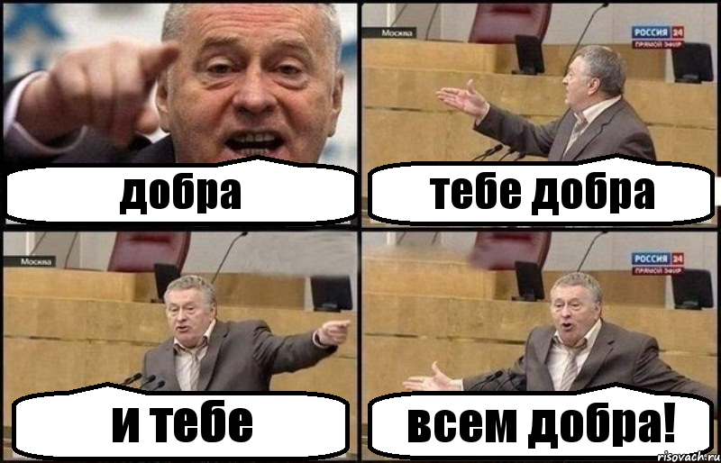 добра тебе добра и тебе всем добра!