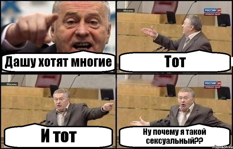 Дашу хотят многие Тот И тот Ну почему я такой сексуальный??