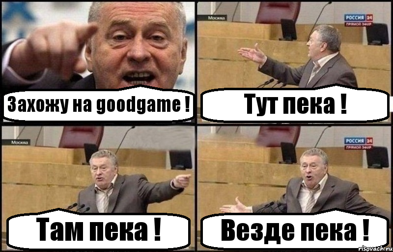 Захожу на goodgame ! Тут пека ! Там пека ! Везде пека !