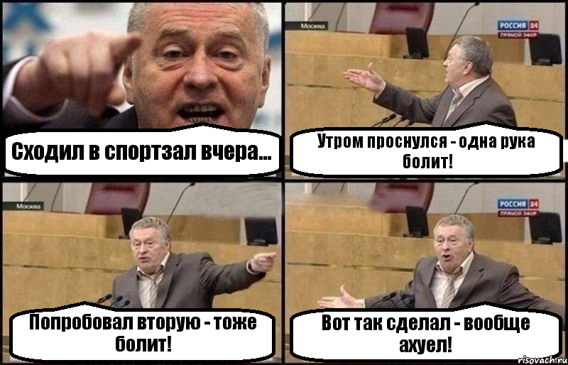 Сходил в спортзал вчера... Утром проснулся - одна рука болит! Попробовал вторую - тоже болит! Вот так сделал - вообще ахуел!
