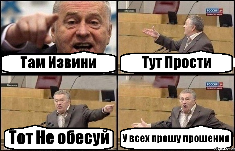 Там Извини Тут Прости Тот Не обесуй У всех прошу прошения