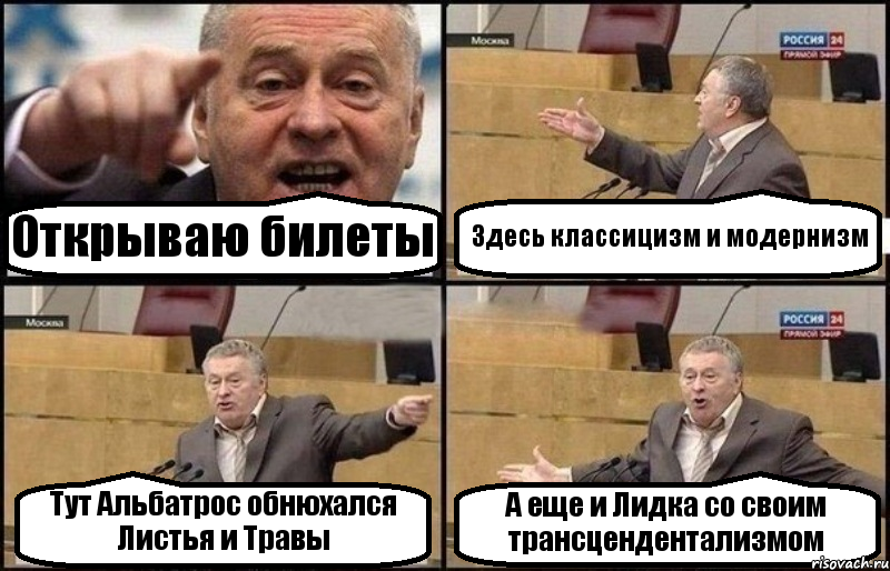 Открываю билеты Здесь классицизм и модернизм Тут Альбатрос обнюхался Листья и Травы А еще и Лидка со своим трансцендентализмом