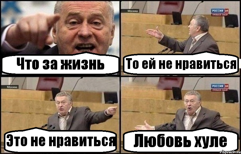 Что за жизнь То ей не нравиться Это не нравиться Любовь хуле