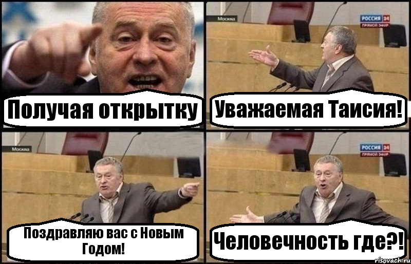 Получая открытку Уважаемая Таисия! Поздравляю вас с Новым Годом! Человечность где?!