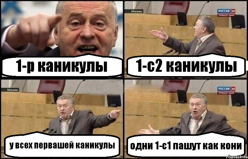 1-р каникулы 1-с2 каникулы у всех первашей каникулы одни 1-с1 пашут как кони