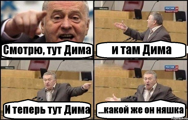 Смотрю, тут Дима и там Дима И теперь тут Дима ...какой же он няшка