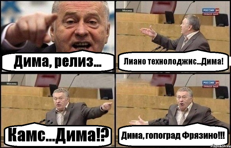 Дима, релиз... Лиано технолоджис...Дима! Камс...Дима!? Дима, гопоград Фрязино!!!