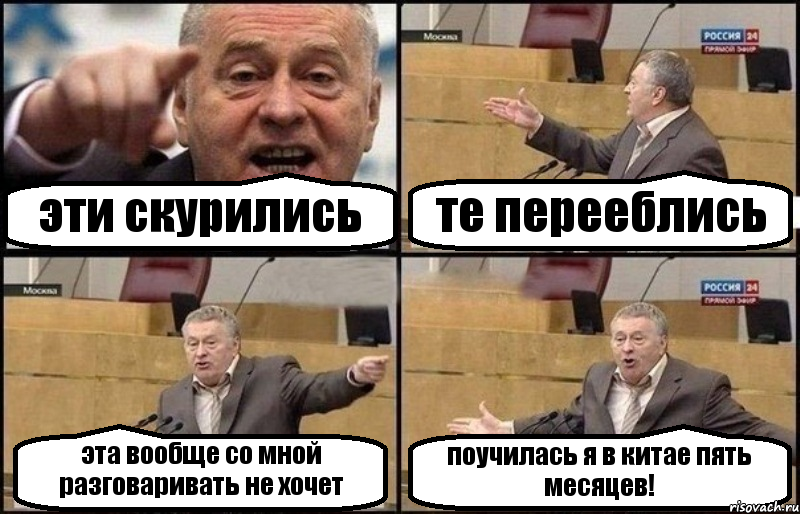 эти скурились те перееблись эта вообще со мной разговаривать не хочет поучилась я в китае пять месяцев!