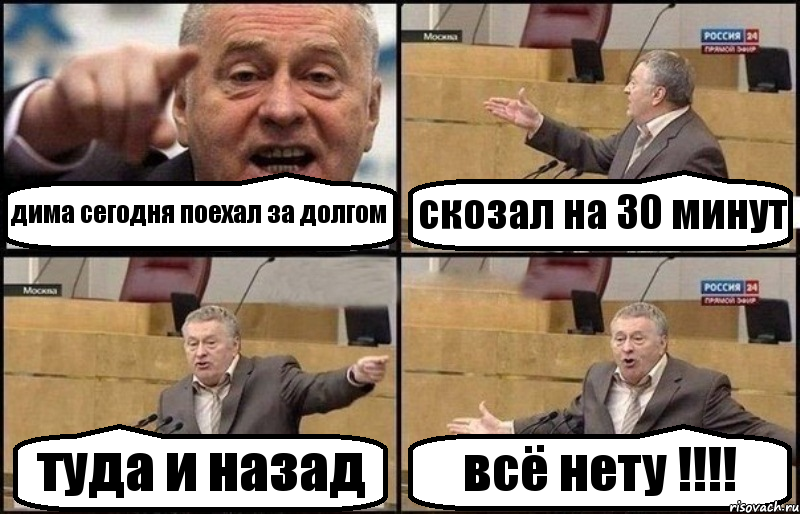 дима сегодня поехал за долгом скозал на 30 минут туда и назад всё нету !!!!