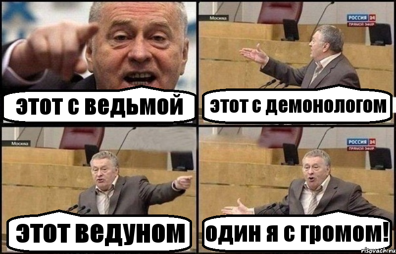 этот с ведьмой этот с демонологом этот ведуном один я с громом!