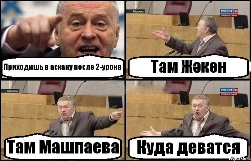 Приходишь в асхану после 2-урока Там Жәкен Там Машпаева Куда деватся