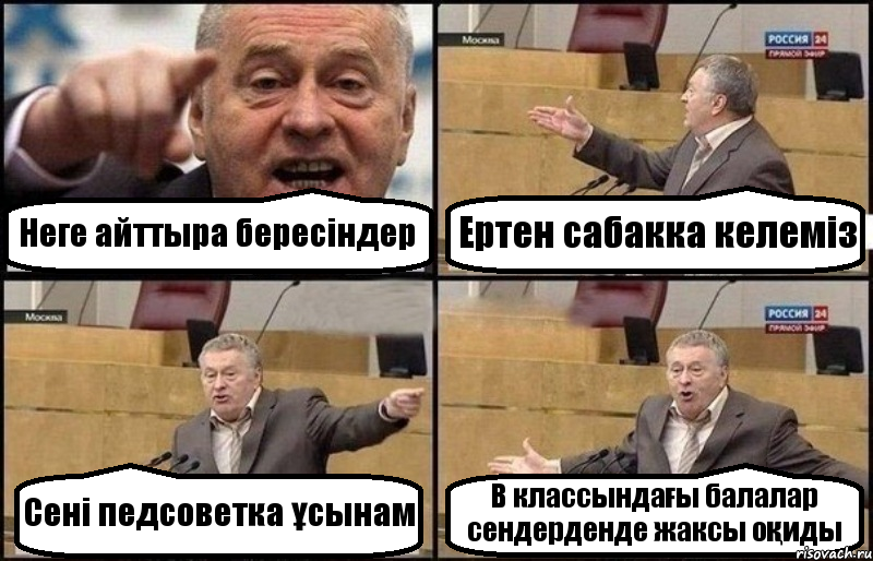 Неге айттыра бересіндер Ертен сабакка келеміз Сені педсоветка ұсынам В классындағы балалар сендерденде жаксы оқиды