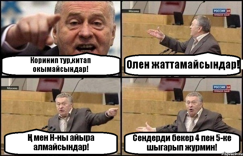 Коринип тур,китап окымайсындар! Олен жаттамайсындар! Ң мен Н-ны айыра алмайсындар! Сендерди бекер 4 пен 5-ке шыгарып журмин!