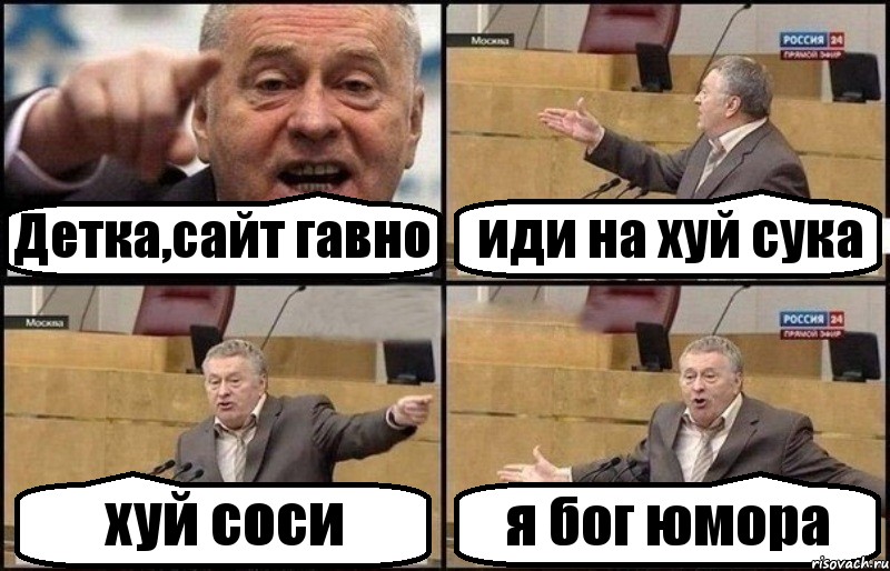 Детка,сайт гавно иди на хуй сука хуй соси я бог юмора
