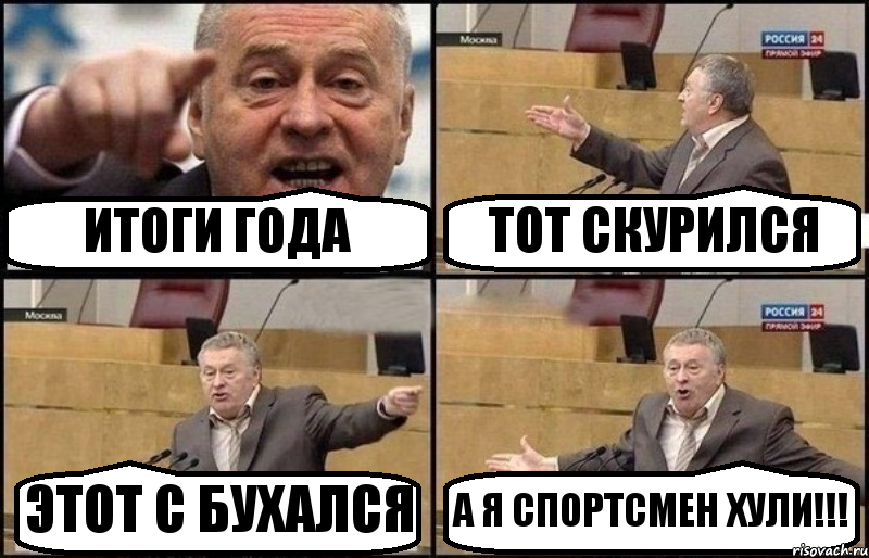 ИТОГИ ГОДА ТОТ СКУРИЛСЯ ЭТОТ С БУХАЛСЯ А Я СПОРТСМЕН ХУЛИ!!!, Комикс Жириновский
