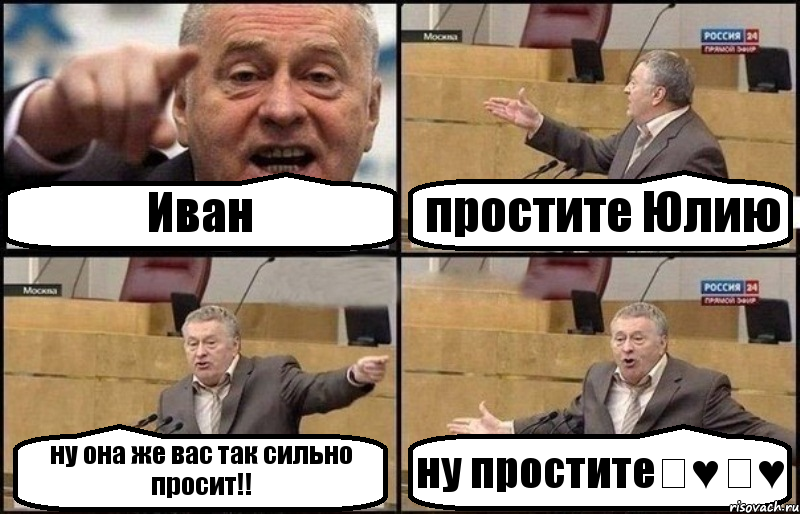 Иван простите Юлию ну она же вас так сильно просит!! ну простите♡♥♡♥, Комикс Жириновский