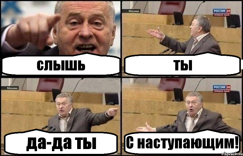 слышь ты да-да ты С наступающим!