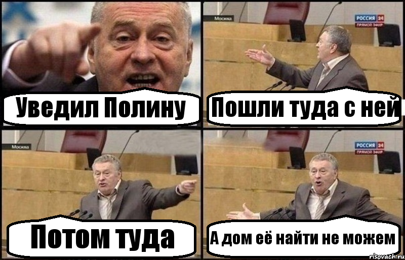 Уведил Полину Пошли туда с ней Потом туда А дом её найти не можем, Комикс Жириновский