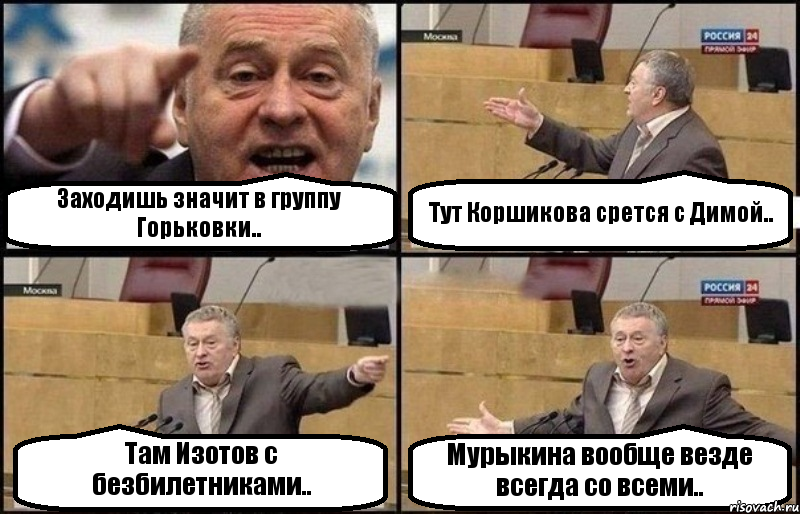 Заходишь значит в группу Горьковки.. Тут Коршикова срется с Димой.. Там Изотов с безбилетниками.. Мурыкина вообще везде всегда со всеми.., Комикс Жириновский