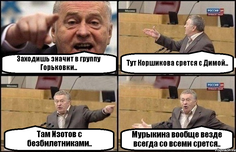 Заходишь значит в группу Горьковки.. Тут Коршикова срется с Димой.. Там Изотов с безбилетниками.. Мурыкина вообще везде всегда со всеми срется.., Комикс Жириновский