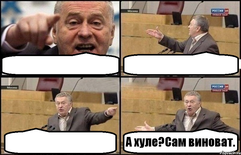   А хуле?Сам виноват., Комикс Жириновский