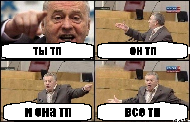 ты тп он тп и она тп все тп, Комикс Жириновский
