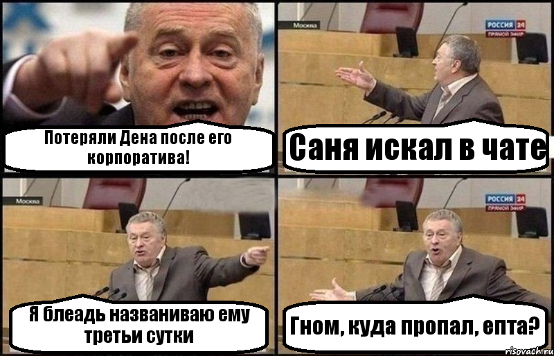 Потеряли Дена после его корпоратива! Саня искал в чате Я блеадь названиваю ему третьи сутки Гном, куда пропал, епта?, Комикс Жириновский