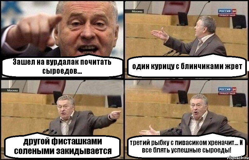 Зашел на вурдалак почитать сыроедов... один курицу с блинчиками жрет другой фисташками солеными закидывается третий рыбку с пивасиком хреначит... И все блять успешные сыроеды!, Комикс Жириновский