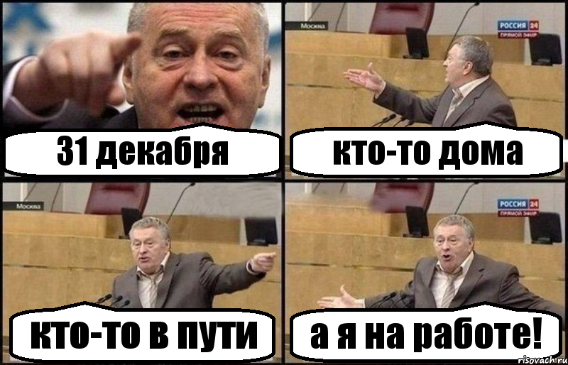31 декабря кто-то дома кто-то в пути а я на работе!, Комикс Жириновский