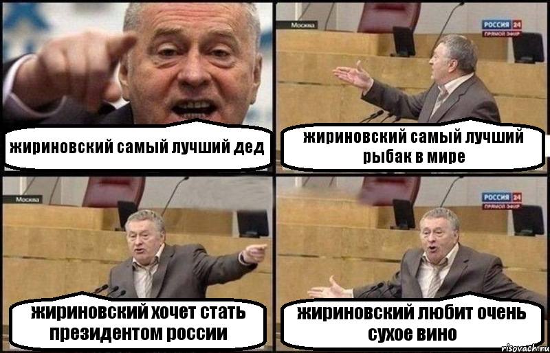 жириновский самый лучший дед жириновский самый лучший рыбак в мире жириновский хочет стать президентом россии жириновский любит очень сухое вино, Комикс Жириновский