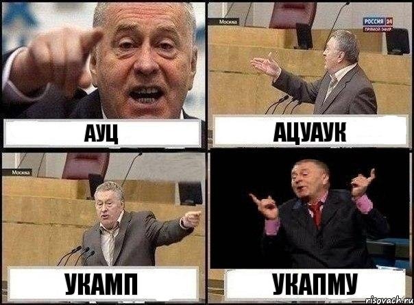 ауц ацуаук укамп укапму, Комикс Жириновский клоуничает