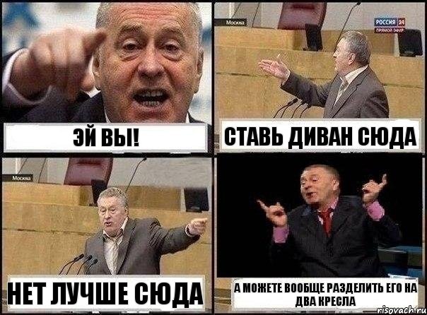 Эй вы! Ставь диван сюда нет лучше сюда А можете вообще разделить его на два кресла, Комикс Жириновский клоуничает