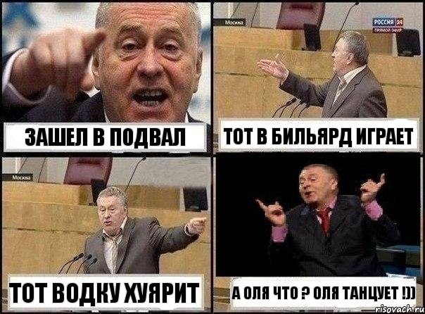 Зашел в подвал Тот в бильярд играет Тот водку хуярит А оля что ? Оля танцует !)), Комикс Жириновский клоуничает