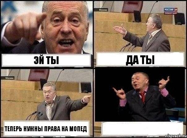 эй ты да ты теперь нужны права на мопед , Комикс Жириновский клоуничает