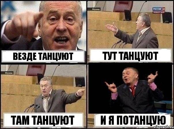 везде танцуют тут танцуют там танцуют и я потанцую, Комикс Жириновский клоуничает