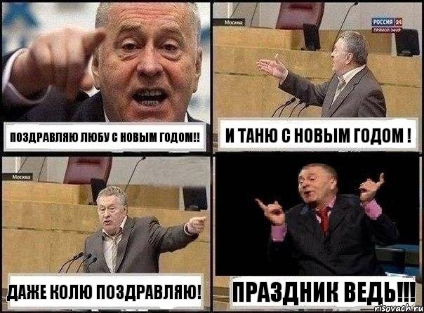 поздравляю Любу с новым годом!! и Таню с новым годом ! даже Колю поздравляю! праздник ведь!!!, Комикс Жириновский клоуничает